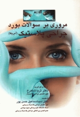 مروری بر سوالات بورد جراحی پلاستیک امریکا