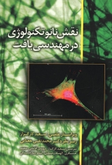 نقش نانو تکنولوژی در مهندسی بافت