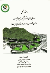 دستورالعمل ارزیابی‌های استراتژیک محیط زیست