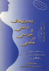بیماری‌های داخلی و جراحی در مامایی