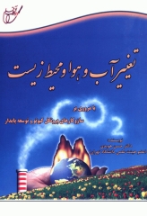 تغییر آب و هوا و محیط زیست