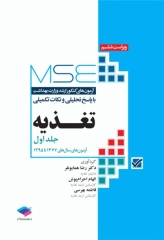 آزمون‌های کنکور ارشد وزارت بهداشت MSE تغذیه جلد اول
