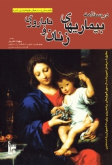 درسنامه بیماری‌های زنان و ناباروری سهیلا نظرپور