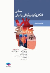 مبانی الکتروکاردیوگرافی ECG بالینی ویراست دوم