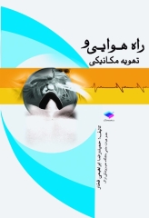 راه هوایی و تهویه مکانیکی