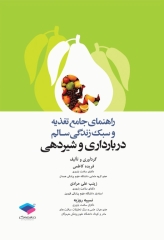 راهنمای جامع تغذیه و سبک زندگی سالم در بارداری و شیردهی