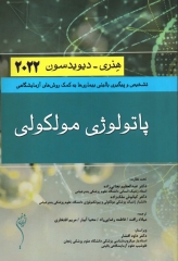 پاتولوژی مولکولی هنری دیویدسون 2022