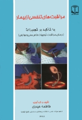 مراقبت‌های تنفسی از بیمار با تاکید بر تجهیزات