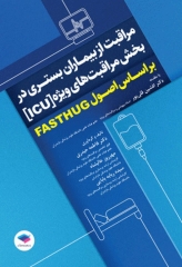 مراقبت از بیماران بستری در بخش مراقبت‌های ویژه ICU بر اساس اصول FASTHUG