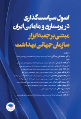 اصول سیاست‌گذاری در پرستاری و مامایی ایران