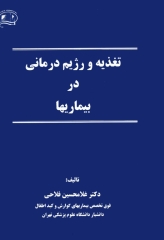 تغذیه و رژیم درمانی در بیماری‌ها