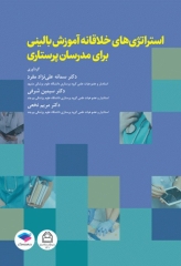 استراتژی‌های خلاقانه در آموزش بالینی برای مدرسان پرستاری