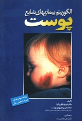 الگوریتم بیماریهای شایع پوست