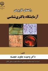 راهنمای کاربردی آزمایشگاه باکتری‌شناسی