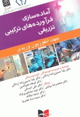 آماده‌سازی فرآورده‌های ترکیبی تزریقی جهت انفوزیون وریدی