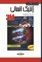 3M حل و بحث 900 آزمون ژنتیک انسانی
