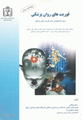 فوریت‌های روان‌پزشکی برای دانشجویان رشته فوریت‌های پزشکی سعید واقعی