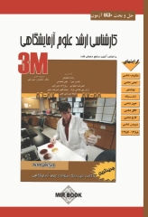 3M حل و بحث 750 آزمون کارشناسی ارشد علوم آزمایشگاهی