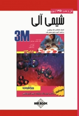 3M حل و بحث 350 آزمون شیمی آلی
