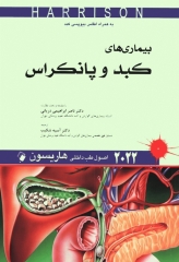اصول طب داخلی هاریسون 2022 بیماری‌های کبد و پانکراس