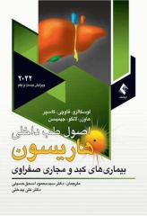 اصول طب داخلی هاریسون 2022 بیماری‌های کبد و مجاری صفراوی