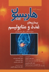 ترجمه کامل هاریسون 2022 بیماری‌های غدد و متابولیسم