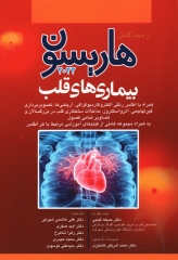 ترجمه کامل هاریسون 2022 بیماری‌های قلب