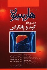 ترجمه کامل هاریسون 2022 بیماری‌های کبد و پانکراس