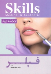مجموعه آموزشی SKILLS تزریق فیلر دکتر بیدکی