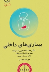 اوردر ORDER بیماری‌های داخلی دکتر اکبرزاده پاشا