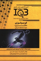 بانک سوالات ده سالانه IQB دکتری فیزیولوژی همراه با پاسخنامه تشریحی