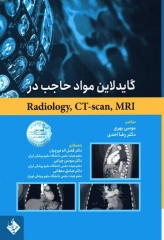 گایدلاین مواد حاجب در Radiology ،CT-scan ،MRI