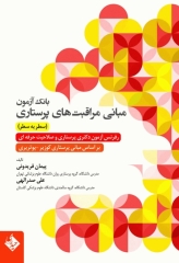 بانک آزمون سطر به سطر مبانی مراقبت‌های پرستاری