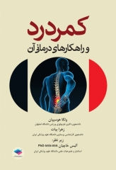 کمردرد و راهکارهای درمانی آن