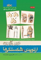 آسان آموز پزشکی abc medicine درس آزمون ارتوپدی و شکستگی‌ها