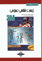 3M حل‌ و بحث‌ 550 آزمون‌ زیست‌شنا‌سی‌ عمومی‌