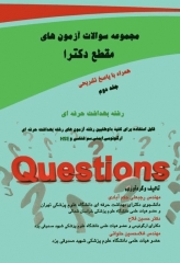 مجموعه سوالات آزمون‌های مقطع دکترا رشته بهداشت حرفه‌ای جلد دوم