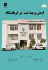 ایمنی و بهداشت در آزمایشگاه