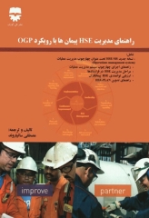 راهنمای مدیریت HSE پیمان‌ها با رویکرد OGP