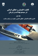قابلیت اطمینان و خطای انسانی در سیستم بهداشت و درمان جلد اول