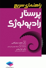 راهنمای سریع پرستار رادیولوژی گروسمن