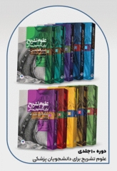 دوره 10جلدی علوم تشریح برای دانشجویان پزشکی