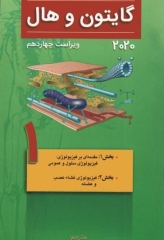 فیزیولوژی پزشکی گایتون و هال 2020 جلد اول
