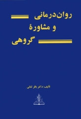روان درمانی و مشاوره گروهی دکتر باقر ثنائی
