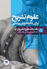 علوم تشریح برای دانشجویان پزشکی جلد1 مقدمات علوم تشریح