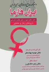 ایران فارما دستنامه جامع داروهای رسمی ایران داروهای زنان و مامایی