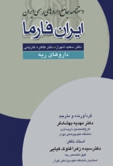 ایران فارما دستنامه جامع داروهای رسمی ایران داروهای ریه