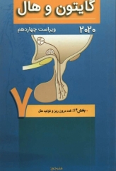 فیزیولوژی پزشکی گایتون و هال 2020 جلد هفتم