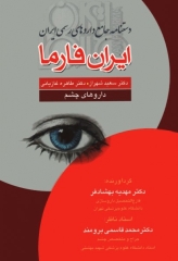 ایران فارما دستنامه جامع داروهای رسمی ایران داروهای چشم