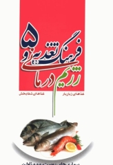 فرهنگ تغذیه و رژیم درمانی جلد5 بیماری‌های پوست، مو و ناخن، بیماری‌های زنان و ...